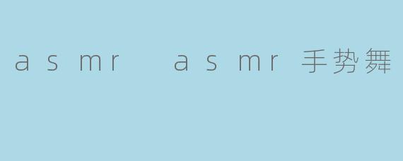 asmr asmr手势舞